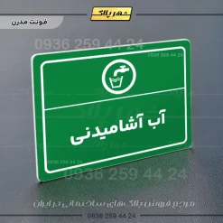 پلاک لیزری آب آشامیدنی - تصویر 13